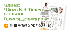 地域情報誌「Ginza Net Times」（2010.4月号）『しおみの杜』が掲載されました。