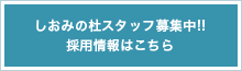 しおみの杜スタッフ募集中!!