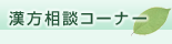 漢方相談コーナー