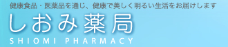 健康食品・医薬品を通じ、健康で美しく明るい生活をお届けします　しおみ薬局