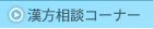 漢方相談コーナー