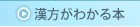 漢方がわかる本