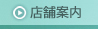 店舗案内