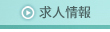 求人情報