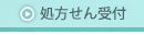 処方せん受付