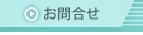 お問合せ